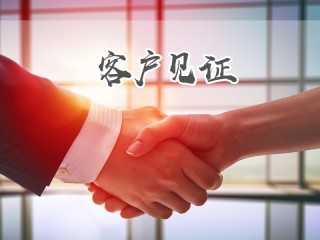 辉彩客户见证